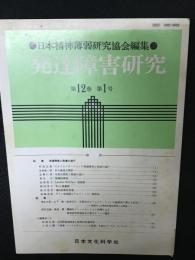 発達障害研究　12巻1号