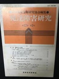 発達障害研究　12巻3号