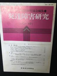 発達障害研究　12巻4号