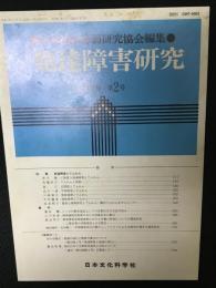 発達障害研究　13巻2号