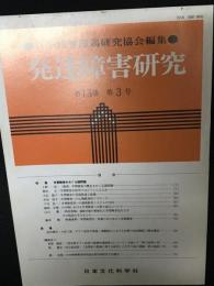 発達障害研究　13巻3号