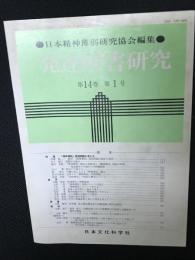 発達障害研究　14巻1号