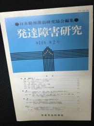 発達障害研究　14巻2号