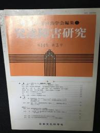 発達障害研究　14巻3号