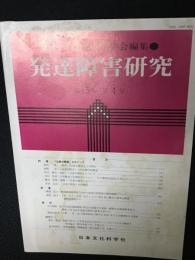 発達障害研究　15巻4号