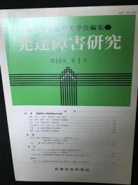 発達障害研究　16巻1号