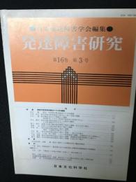 発達障害研究　16巻3号