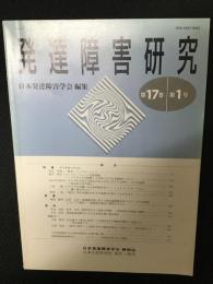 発達障害研究　17巻1号