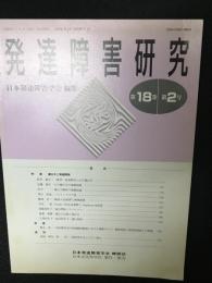 発達障害研究　18巻2号