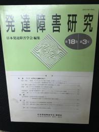 発達障害研究　18巻3号