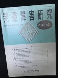 発達障害研究　18巻4号