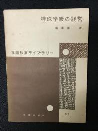 特殊学級の経営