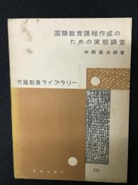 国語教育課程作成のための実態調査