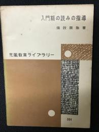 入門期の読みの指導