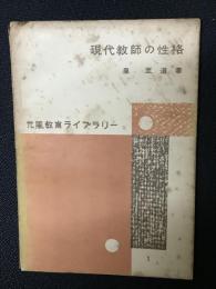 現代教師の性格