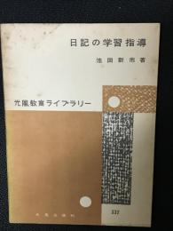 日記の学習指導