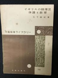 イギリスの精薄児保護と教育