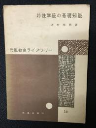 特殊学級の基礎知識 : 精神薄弱児の場合を中心に