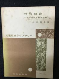 特殊教育 : その現状と基本問題