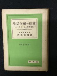 生活学級の経営 : ホーム・ルームの実践報告　低学年用