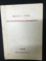 横浜市立小・中学校　特殊学級（精神薄弱）教育課程編成資料