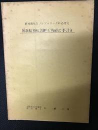 神経精神病診断と治療の手引き : 精神衛生的ソシアルワークに必要な