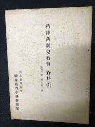 精神薄弱教育資料（1）　補助学級ニ於ケル国語科指導要目（東京市役所）