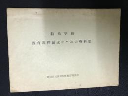 特殊学級教育課程編成のための資料集