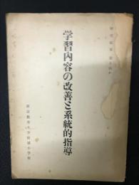 学習内容の改善と系統的指導 研究紀要第14集