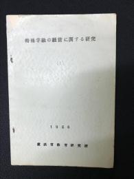 特殊学級の経営に関する研究（1）