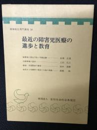 最近の障害児医療の進歩と教育