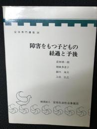 障害をもつ子どもの経過と予後