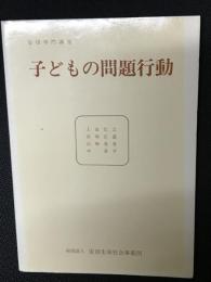 子どもの問題行動