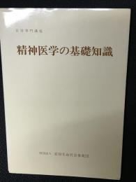 精神医学の基礎知識