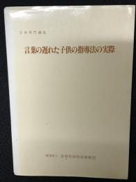 言葉の遅れた子供の指導法の実際