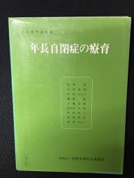 年長自閉症の療育