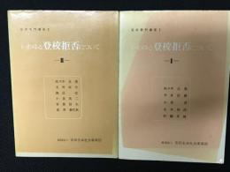 いわゆる登校拒否について　1・2　【2冊】