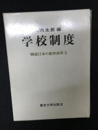 学校制度