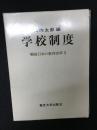学校制度 ＜戦後日本の教育改革 5＞