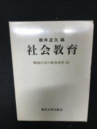 社会教育