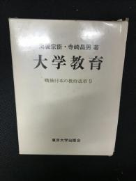 教育改革/東京大学出版会/海後宗臣（単行本） 戦後日本の教育改革 9 | 海後 宗臣, 寺崎 昌男 |本 | 通販 | Amazon