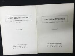 大学入学者選抜に関する研究調査委員会報告：共通一次試験受験者の体験とその見解（昭和56年度）・続報（昭和57年度）　【2冊】