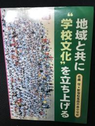 地域と共に"学校文化"を立ち上げる