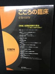 こころの臨床à・la・carte（2004年9月・23巻3号・No.98）「特集」自閉症理解の現在 : より進んだ地平を求めて