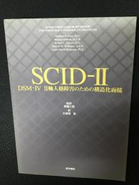 SCID-2 : DSM-4 2軸人格障害のための構造化面接