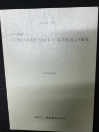 小学校学年別配当漢字の「音訓配当」の研究　（研究紀要　39号）　1990年8月