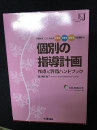 個別の指導計画作成と評価ハンドブック