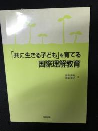 「共に生きる子ども」を育てる国際理解教育