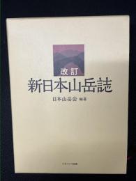 改訂　新日本山岳誌