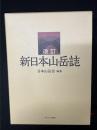 改訂　新日本山岳誌 改訂